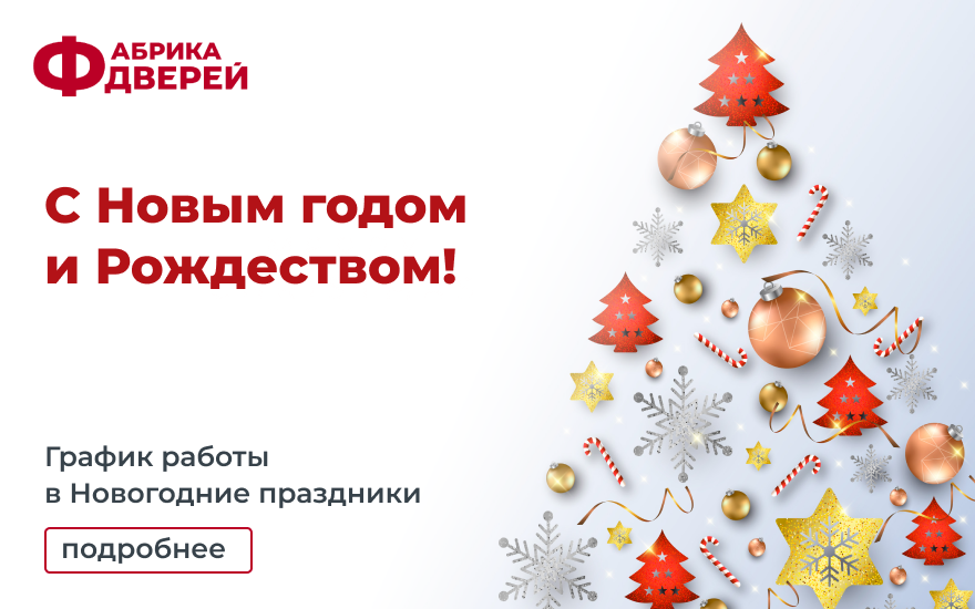 Фабрика дверей в Красноярске поздравляет вас с Новым годом и Рождеством!
